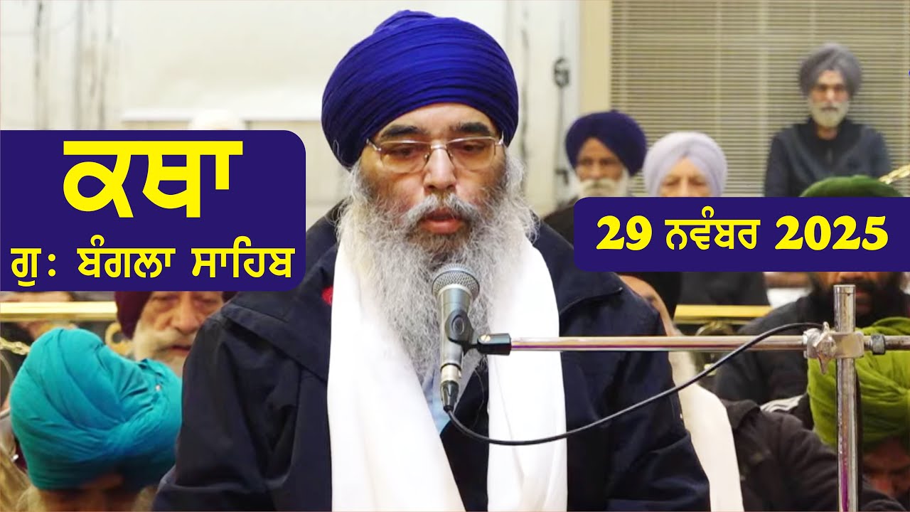 29 November 2025 Morning Katha Gurdwara Bangla Sahib Larivaar Guru Granth Sahib Katha