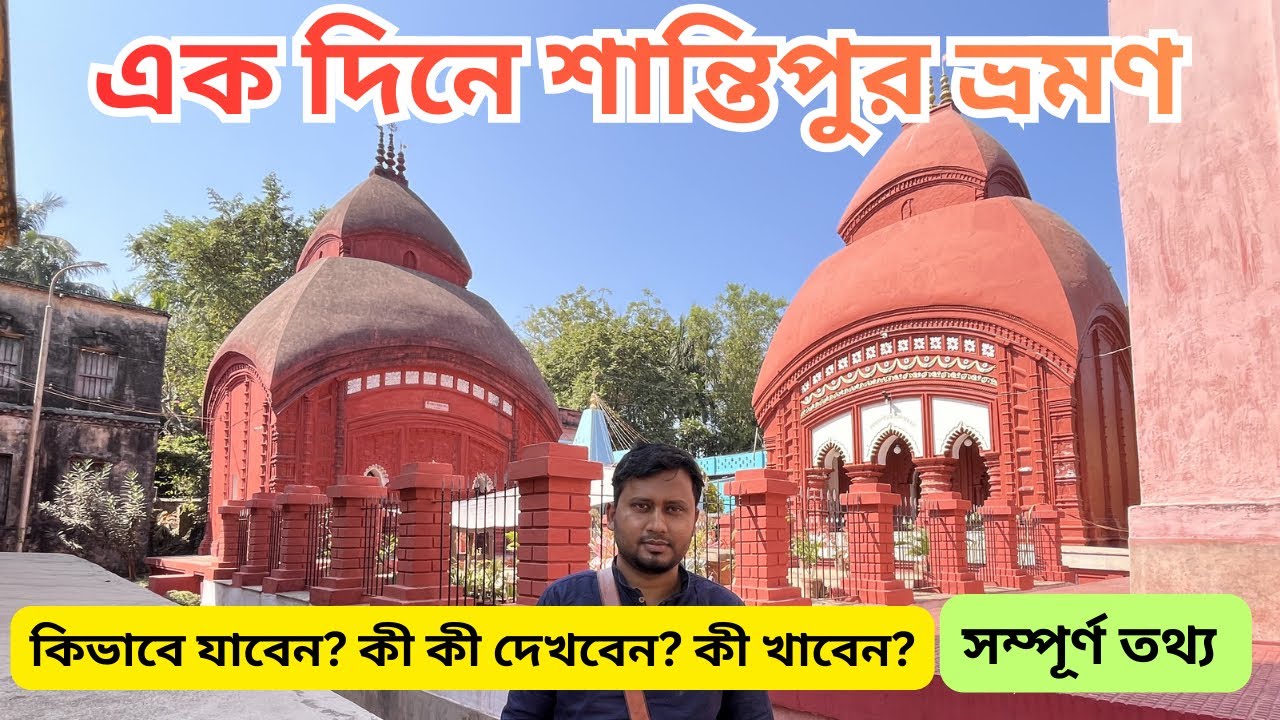 এক দিনে শান্তিপুর ভ্রমণ | Santipur Tour | Oneday Trip To Santipur 