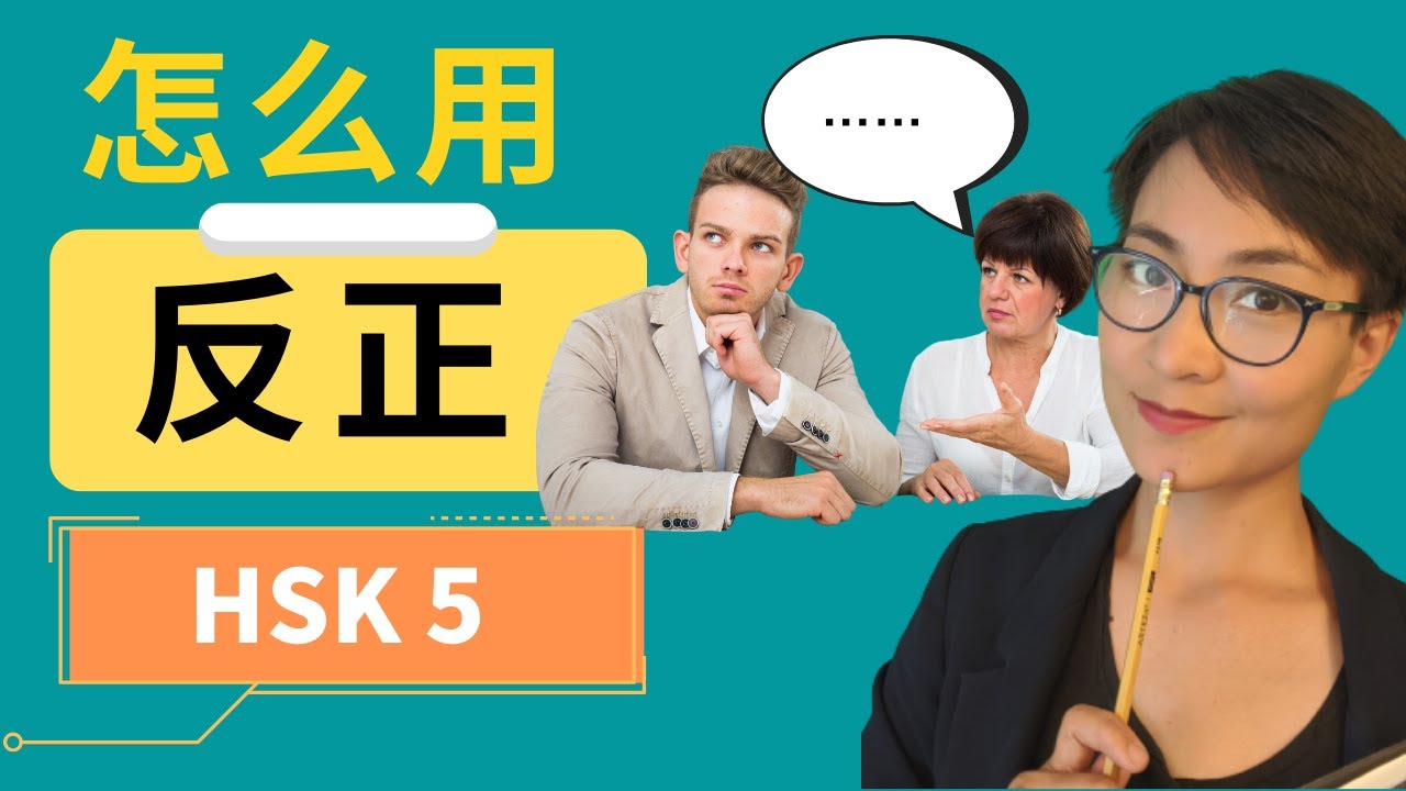 0284 G HSK 5 词汇和语法【反正 fǎn zhèng】HSK 5 Vocabulary & Grammar - Advanced Chinese