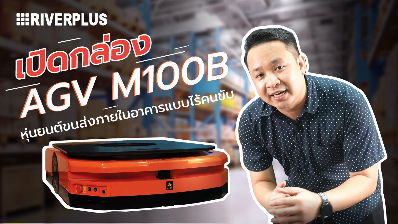 เปิดกล่อง AGV M100B หุ่นยนต์ขนส่งไร้คนขับ ลดคน ประหยัดเวลา