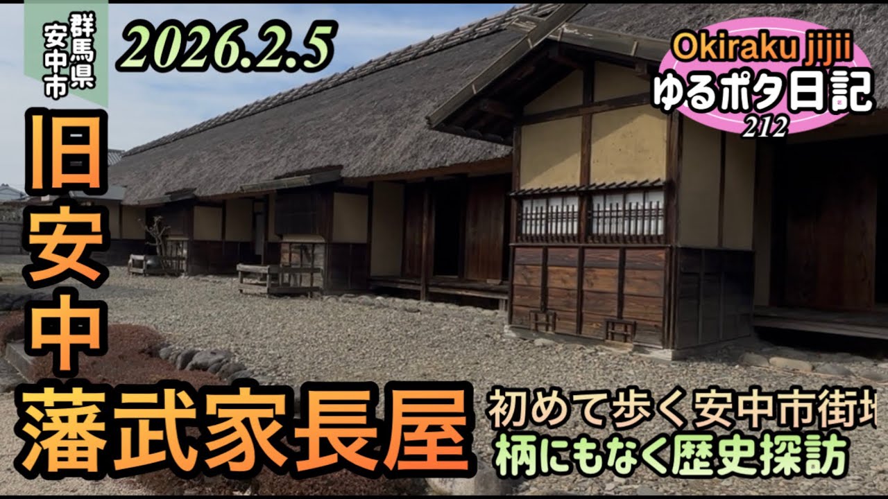 ［ゆるポタ日記］安中市「旧安中藩武家長屋」に行ってみた。