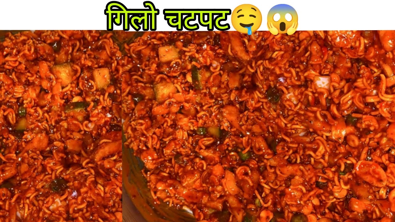 घरमै गिलो चटपटे बनाउने सजिलो तरिका ||GILO CHATPATE RECIPE||