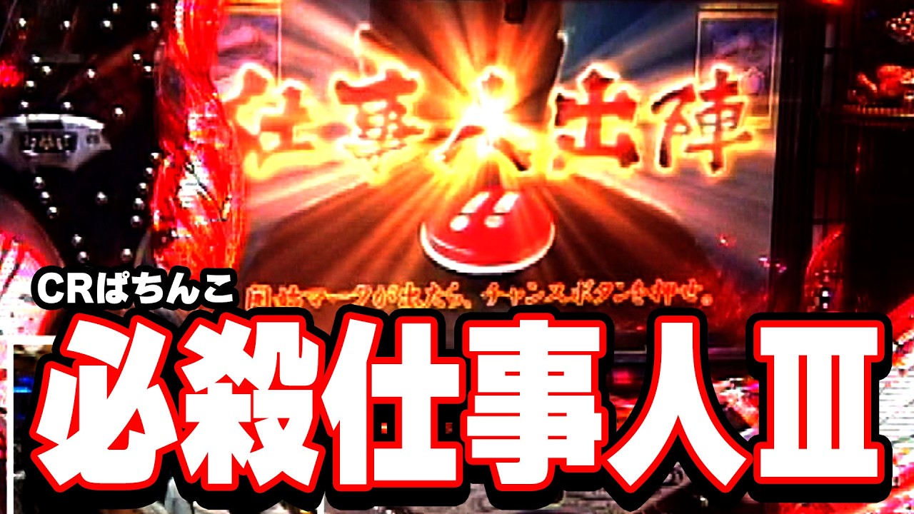 パチ姫13時間体感記Ⅱ 224話【CRぱちんこ必殺仕事人Ⅲ】