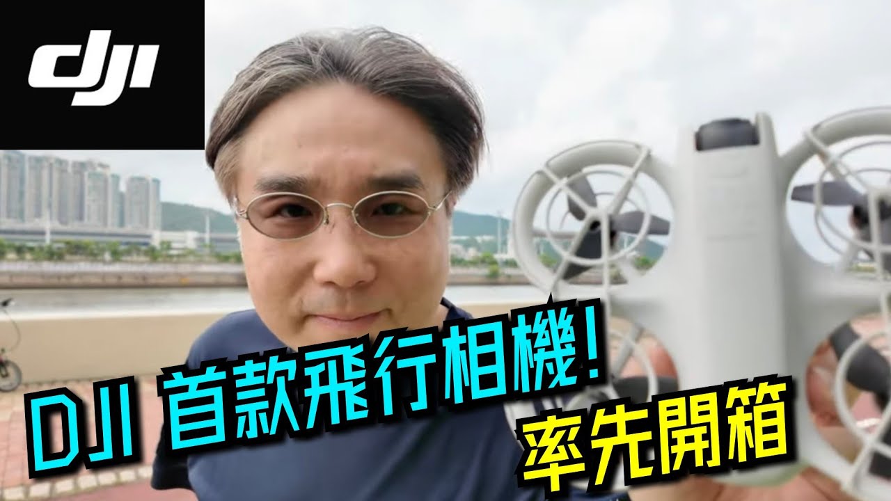 【DJI NEO】率先測試！HoverAir 比較！黑科技大揭秘!135克輕量級設計,4K高清畫質,AI智能追蹤,掌心起飛Unboxing the First DJI Flying Camera