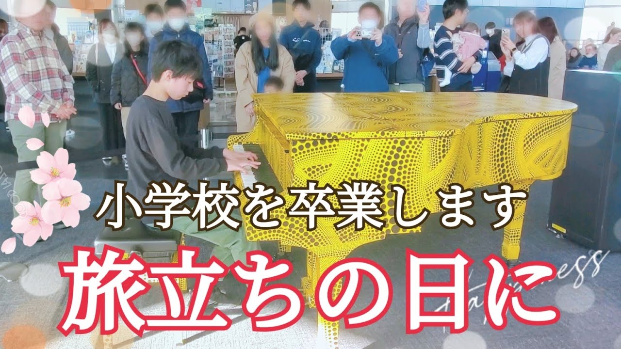 【旅立ちの日に】小学校を卒業する６年生が感謝の気持ちを込めて演奏