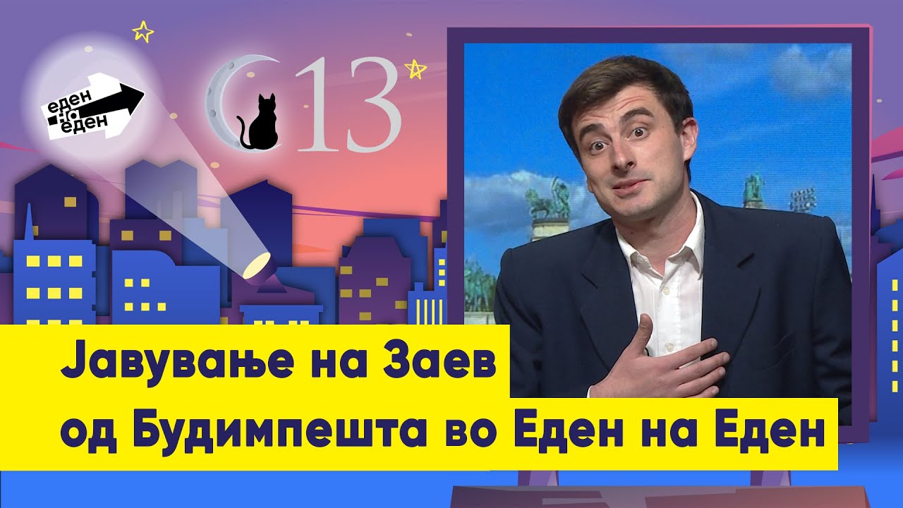Јавување на Заев од Будимпешта во Еден на Еден