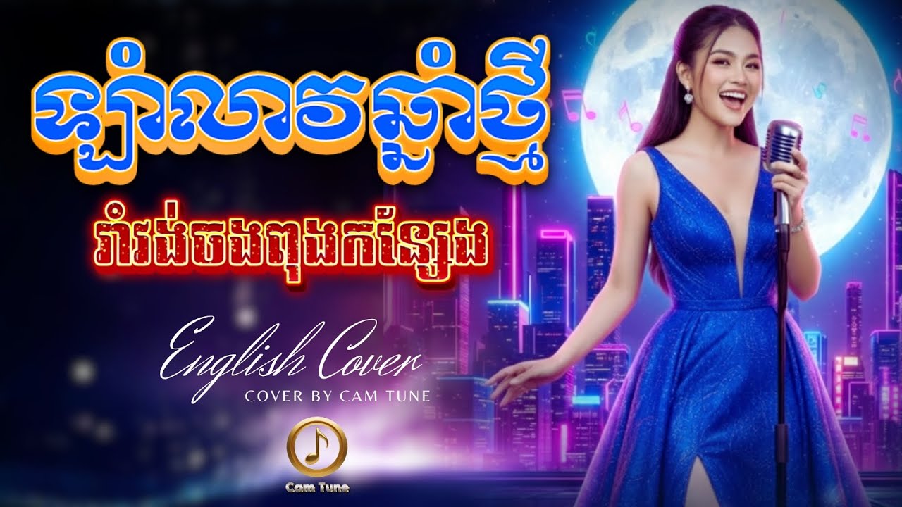 🔥បទកំពង់ល្បីក្នុងTIK TOK ▶️ ឡាំលាវឆ្នាំថ្មី! | រាំវង់ឆ្លងពុងកន្សែង - English Cover 