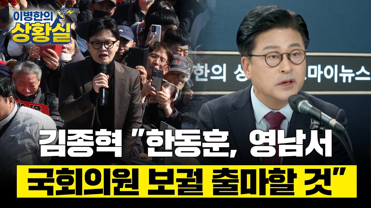 [이병한의 상황실] 김종혁 “한동훈, 대구나 부산서 국회의원 보궐선거 출마할 것”