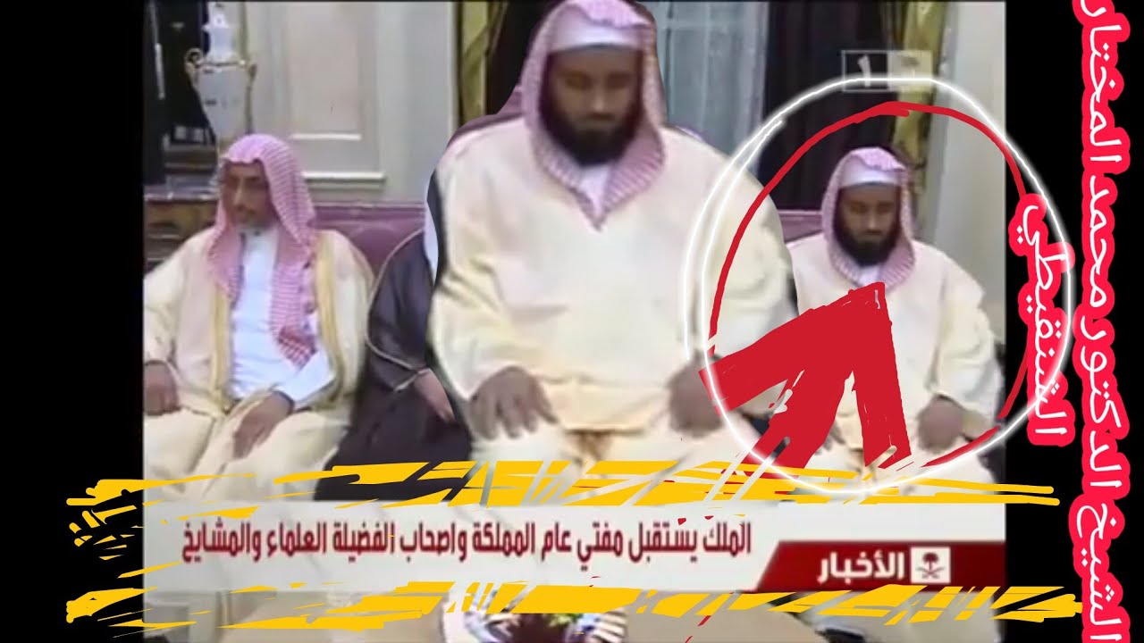 الملك يستقبل الشيخ محمد بن محمد المختار الشنقيطي ومفتي عام الملكة واصحاب الفضيلة والمشايخ