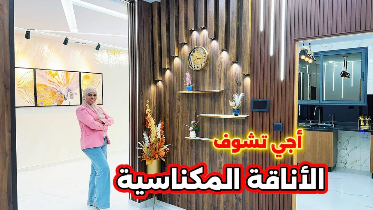 أجي تشوف الأناقة المكناسية😍شقة بواجهتين بأحسن فينيسيون✅قرب مارشي أتقداو🇲🇦 #عقارات_بامكنا #bamekna 