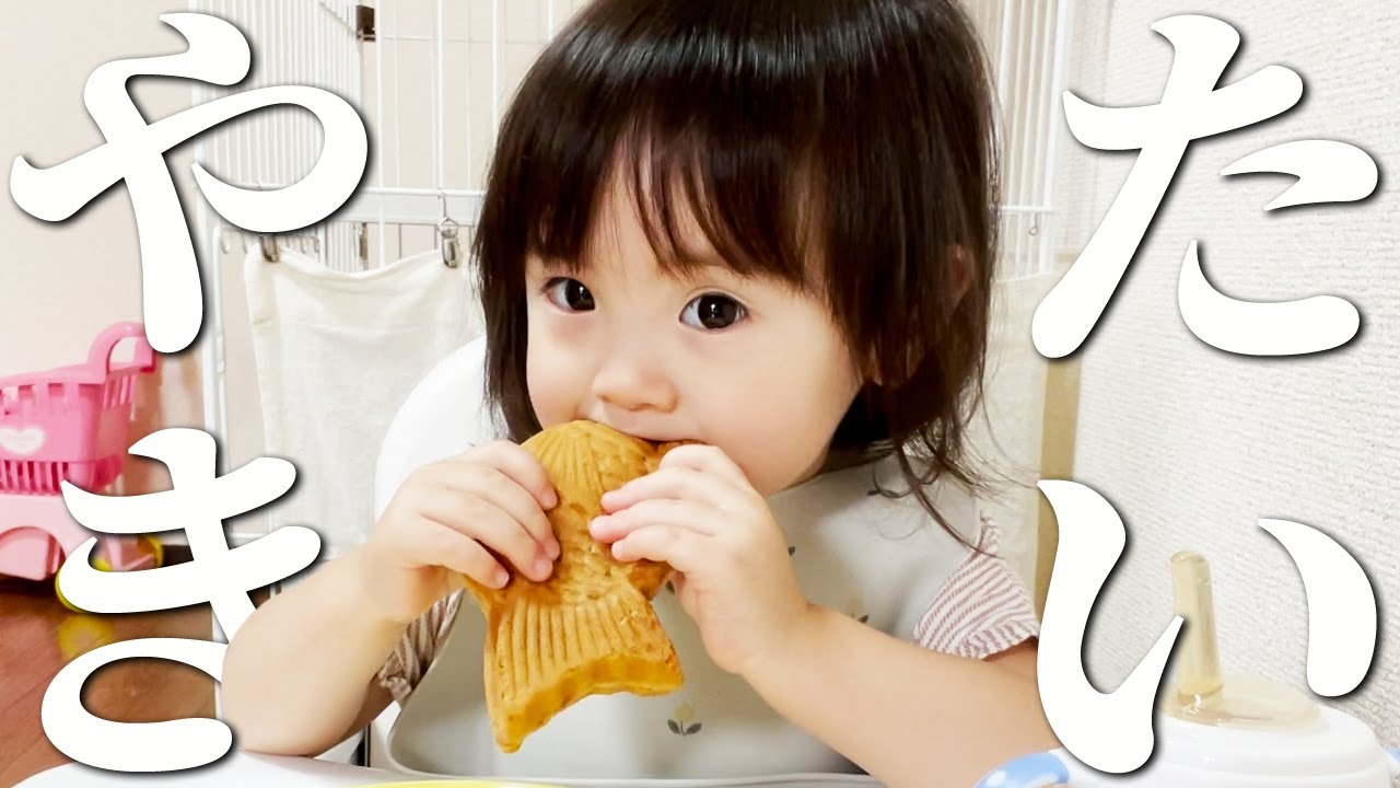 久しぶりのたいやき！2歳になった食いしん坊娘は黙々と食べる。そして食べ終わると喋る！