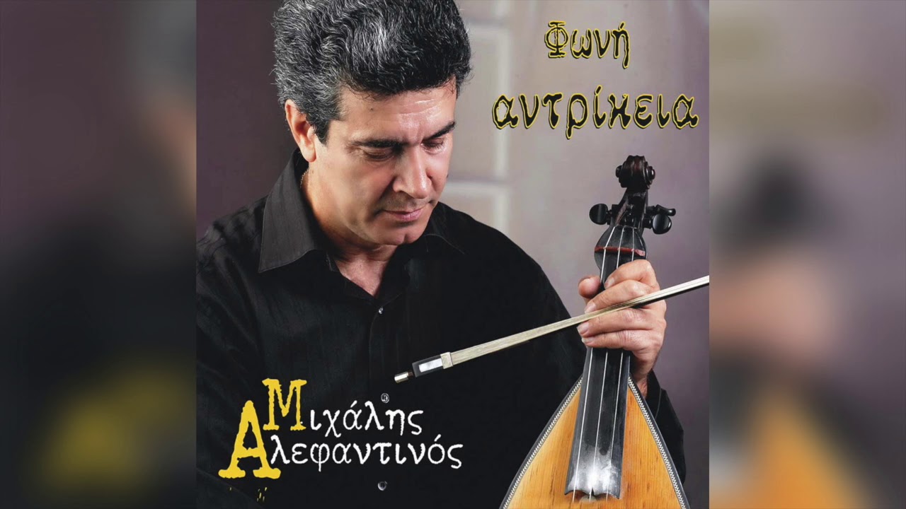 Μιχάλης Αλεφαντινός - Τα θαύματα | Official Audio Release