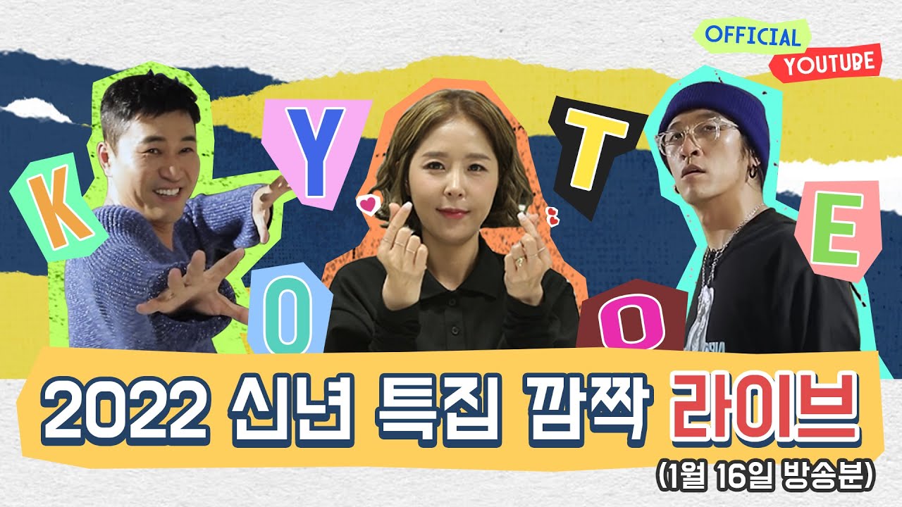 [코요라이브] 코요태와 코니가 함께하는 2022 신년 맞이 깜짝 라이브 시작합니다 (22.01.16)