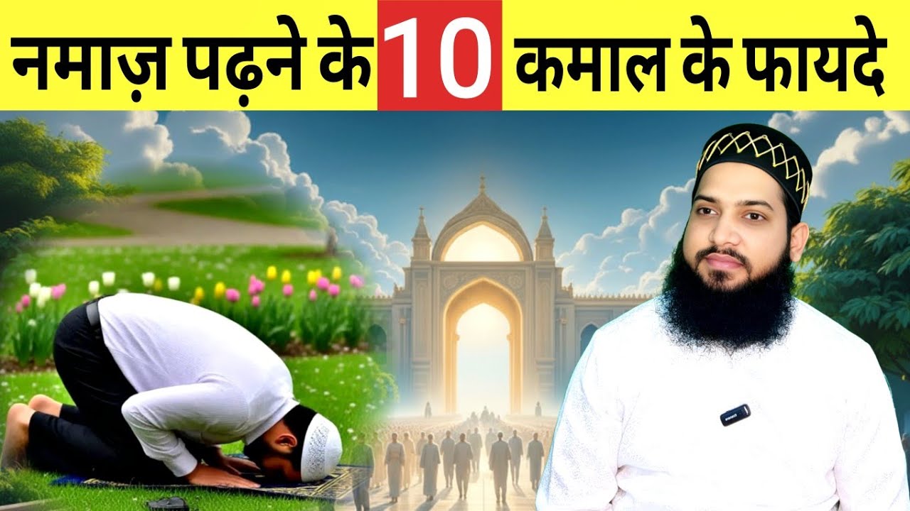 Namaz ke 10 Bade Faide 🌙 | नमाज़ के 10 कमाल के फायदे | Top 10 Benefits of Namaz | Namaz ki Barkaten