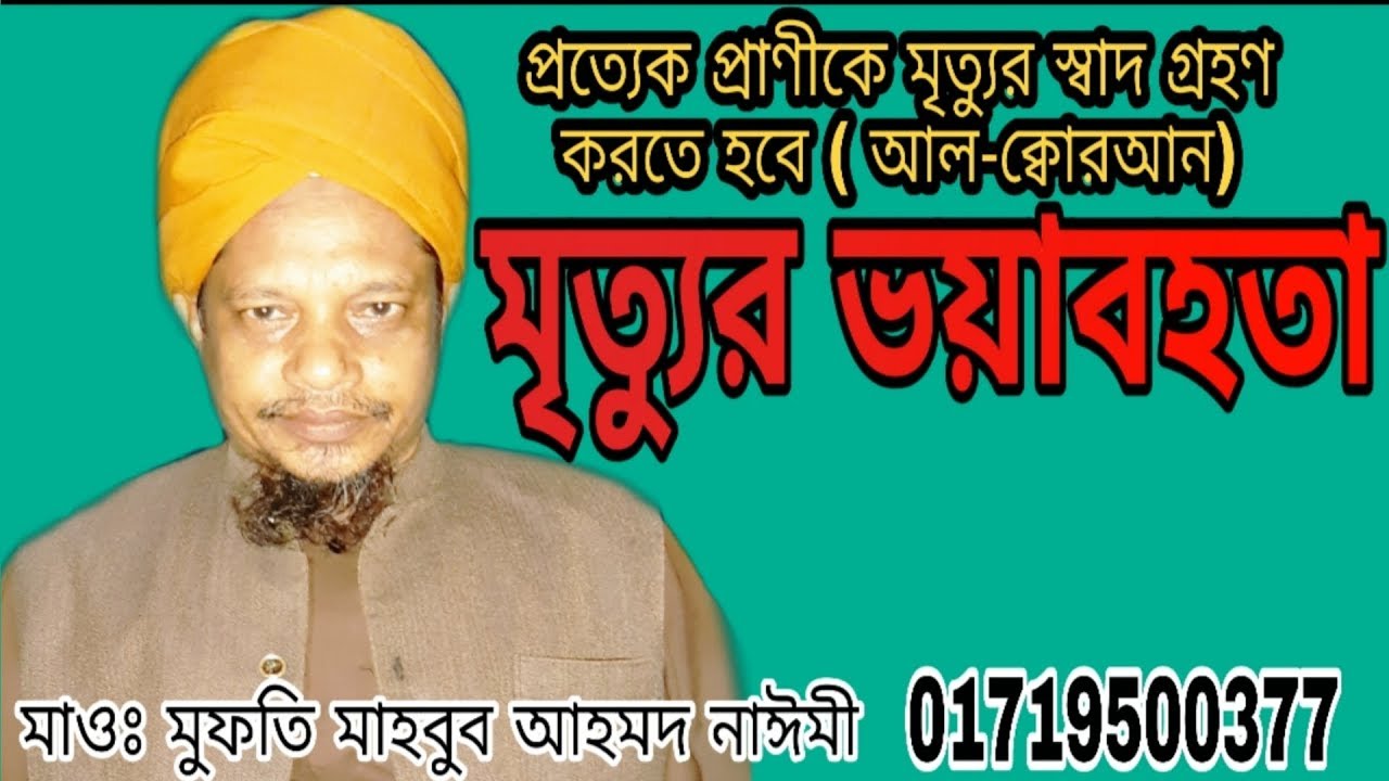মৃত্যুর করাল গ্রাস থেকে কেউই রেহাই পাবেন না -মাহবুব  আহমদ নাঈমী - 01719500377