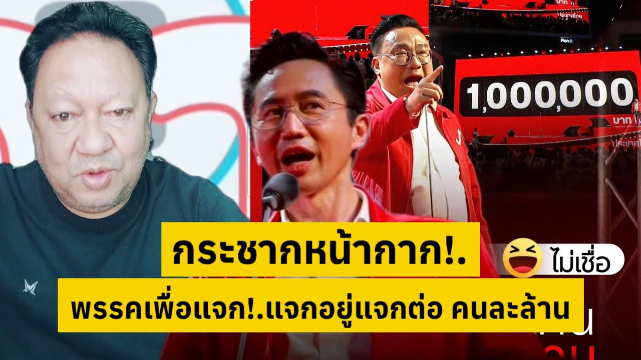 กระชากหน้ากาก!.พรรคเพื่อแจก แจกคนละล้าน ดิ้นเฮือกสุดท้าย [คลิปติดกระแส]