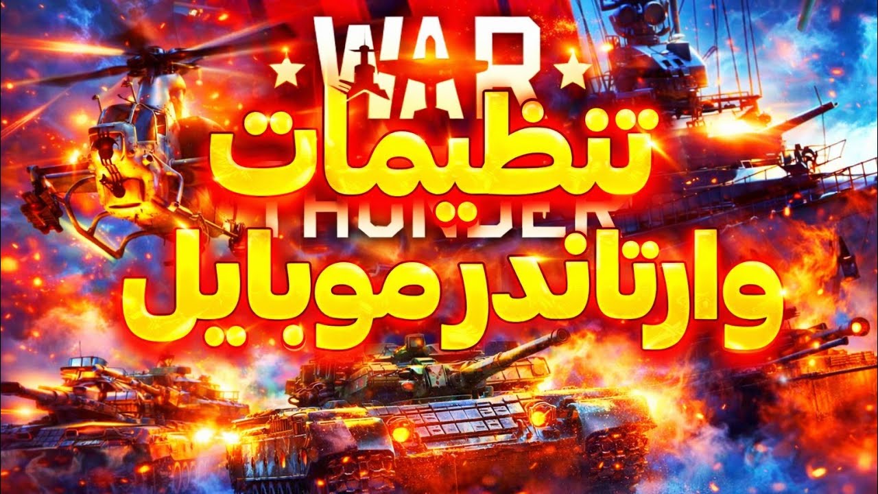 آموزش تنظیمات وارتاندر موبایل 🔥  [War thunder mobile]