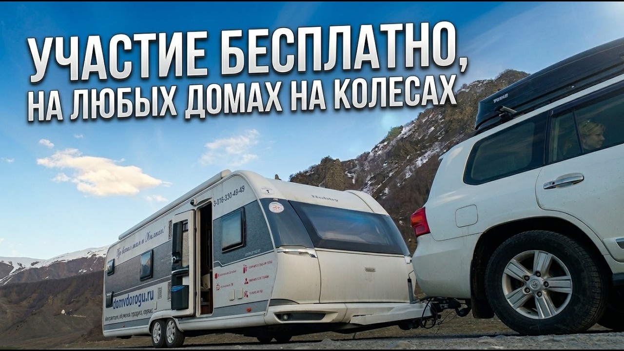 Приглашаем в караванинг с домами на колесах в Грузию. С 29.04. по 8.05.26 г. Подробный видеоплан