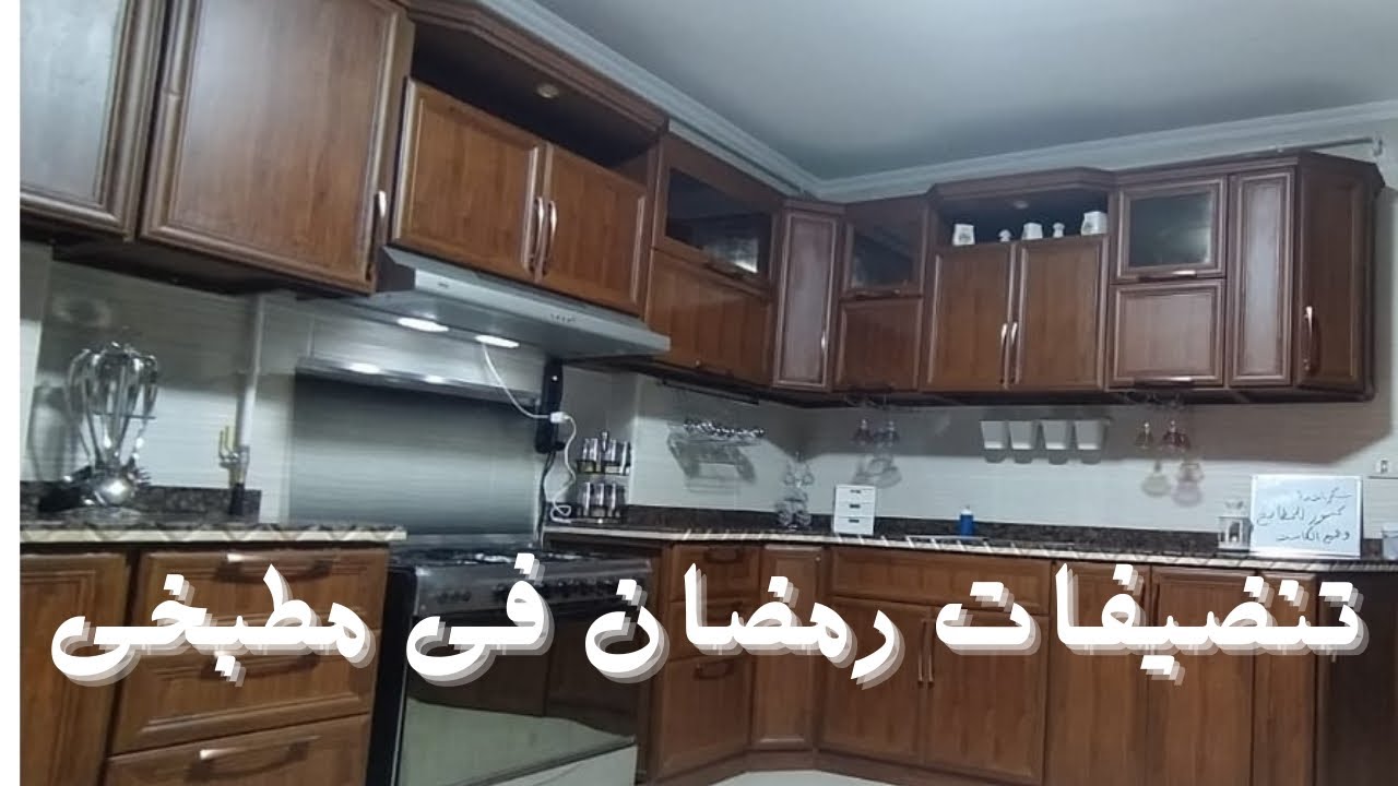 الجزء الاول تجهيزات وتنضيفات المطبخ قبل رمضان 2026🌙⭐