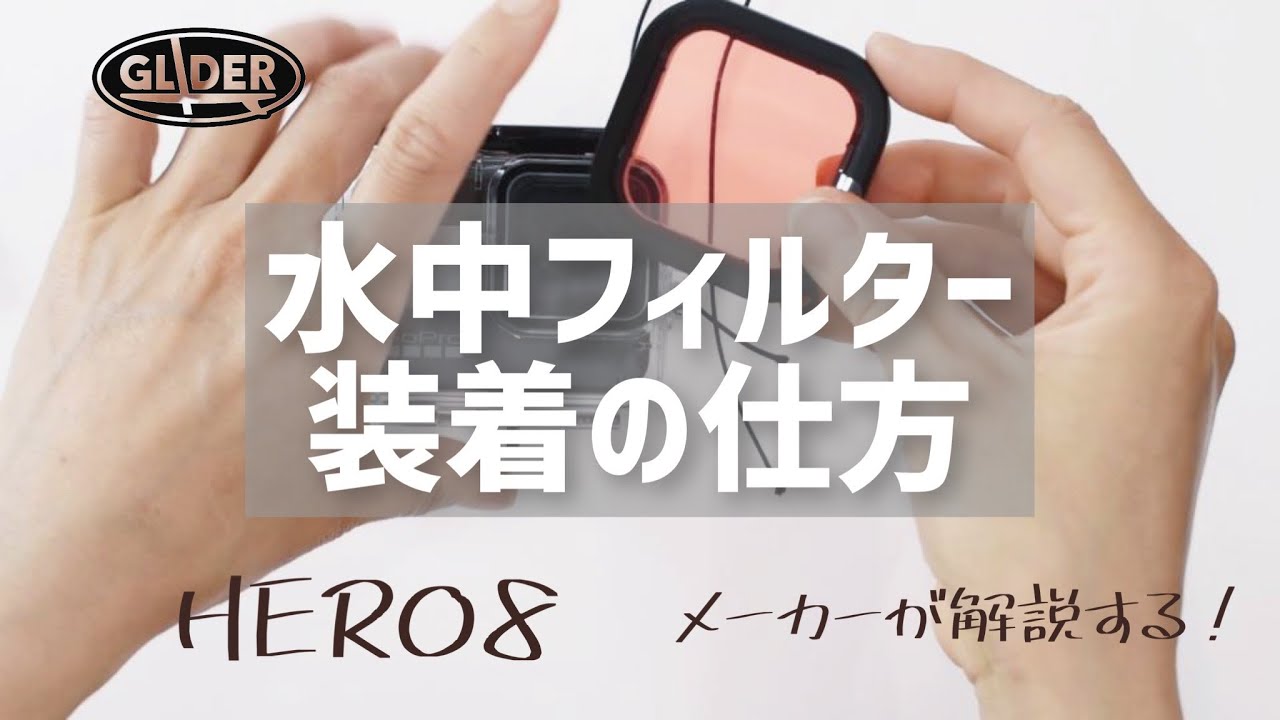 【GoProアクセサリー】水中フィルターの装着の仕方