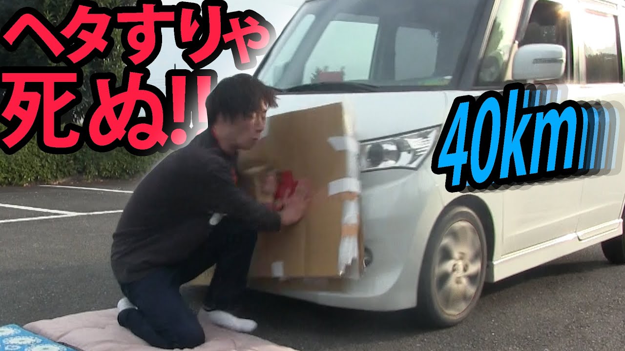 【実験】最強の盾で車を止める！！