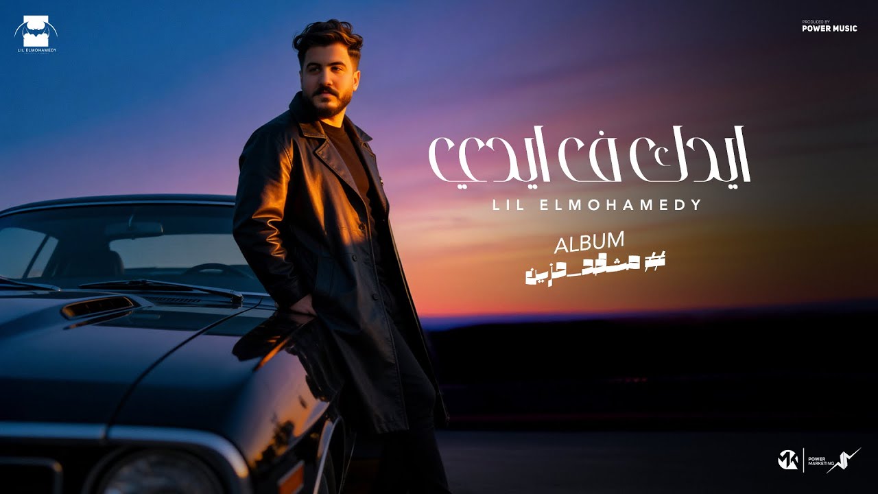 Lil Elmohamedy -Eidak Fe Eidi (Official Lyric Video) | ليل المحمدي -ايدك ف ايدي