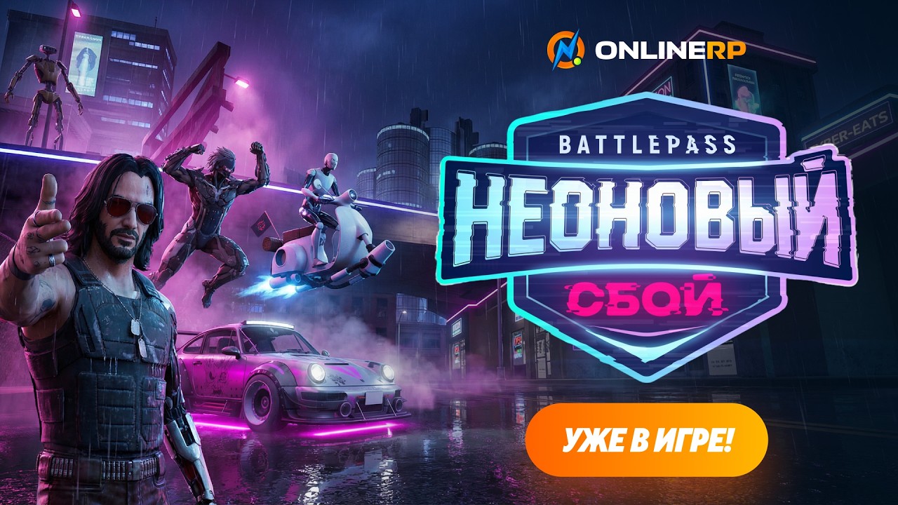 ONLINE RP | BATTLE PASS: Неоновый сбой