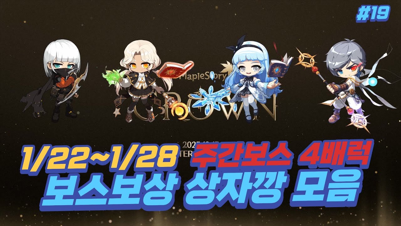 [메이플스토리]ㅣ연마석 종합세트ㅣ4배럭 주간보스 보상 상자깡 모음ㅣ섀도어, 불독, 썬콜, 루미너스ㅣ#19
