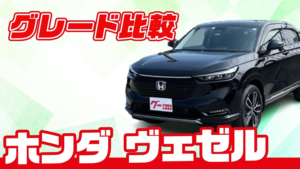 【グレード比較】ホンダの人気SUVヴェゼルのグレードをわかりやすく比較！