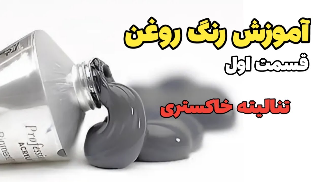 آموزش رنگ روغن / قسمت اول / تنالیته خاکستری