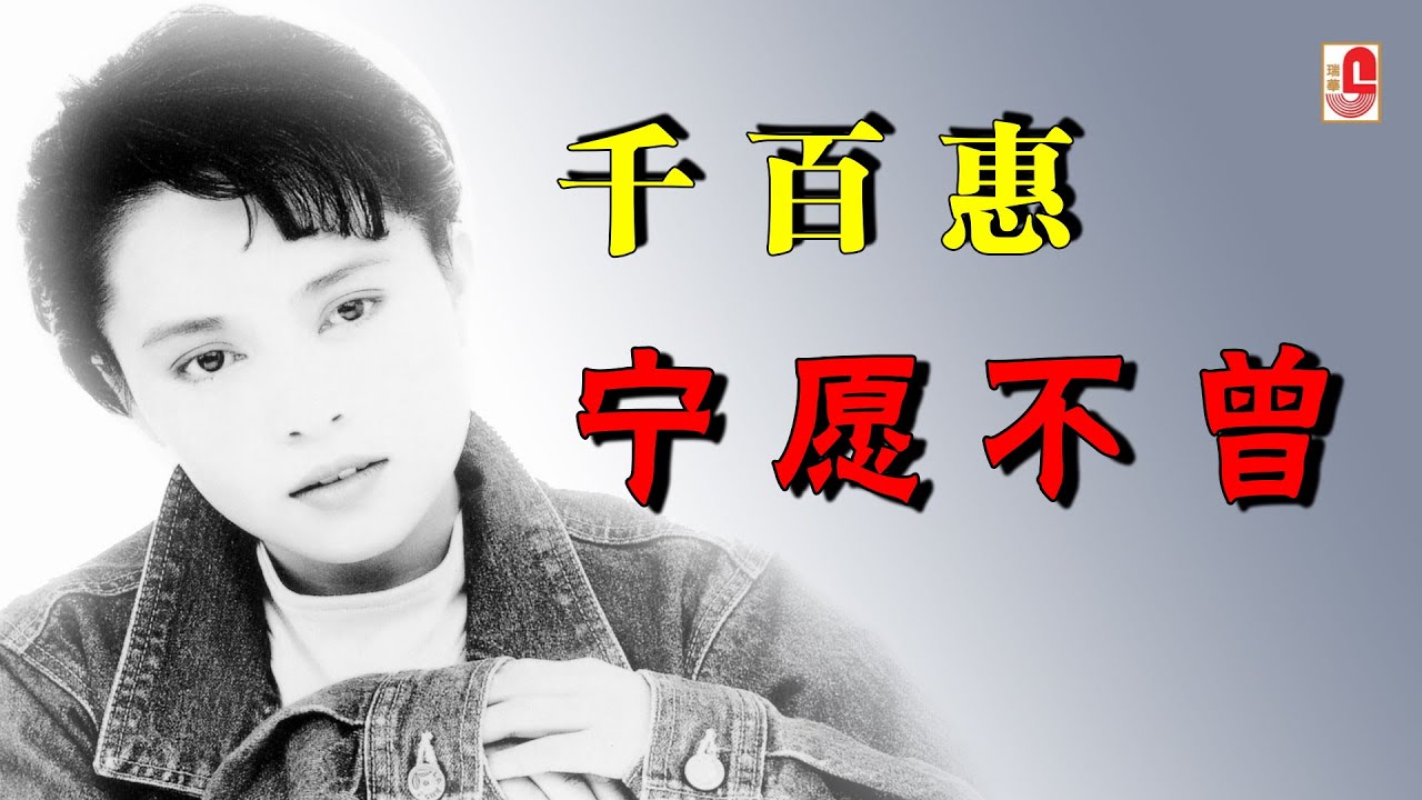 千百惠 - 宁愿不曾（Official Lyric Video）
