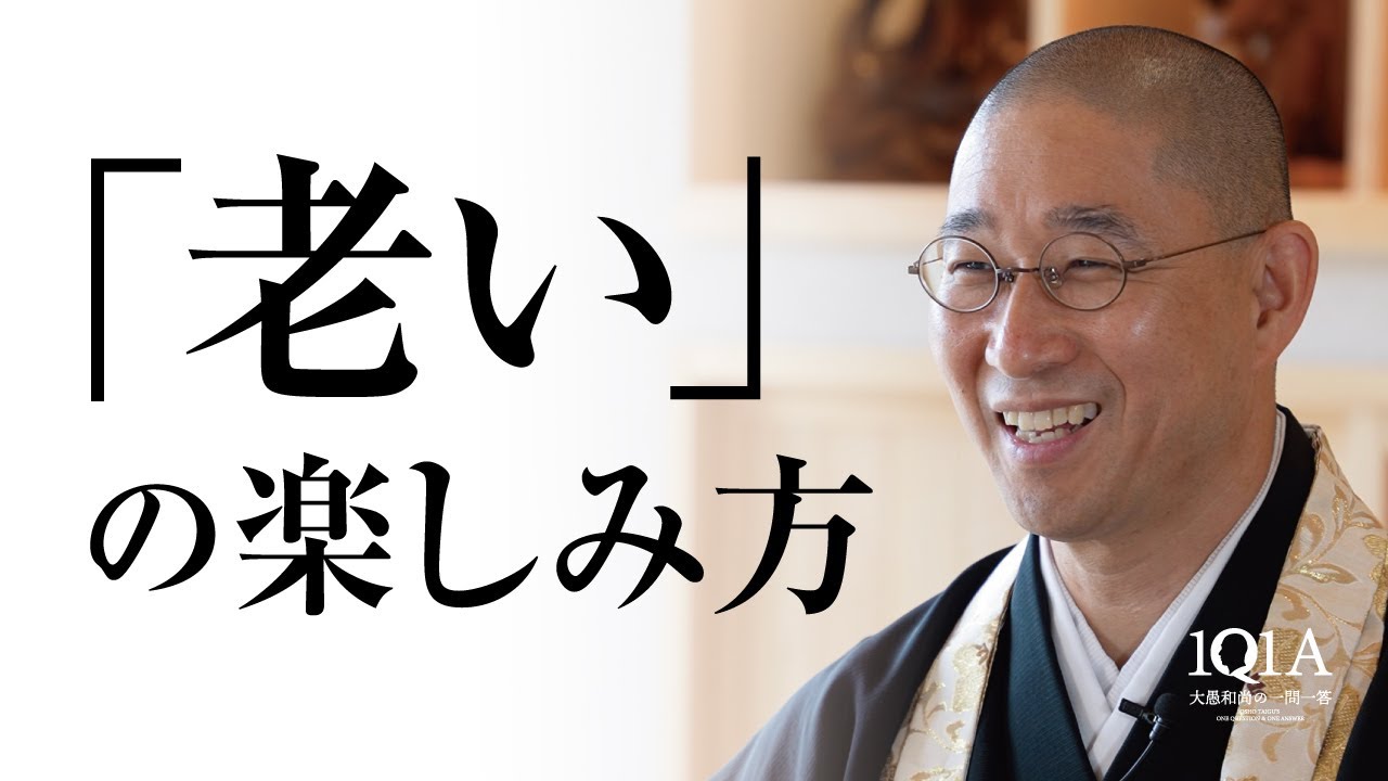 老いを認め、愉快に生きる