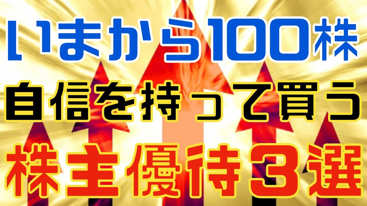 今から１００株自信を持って買う株主優待銘柄３選！