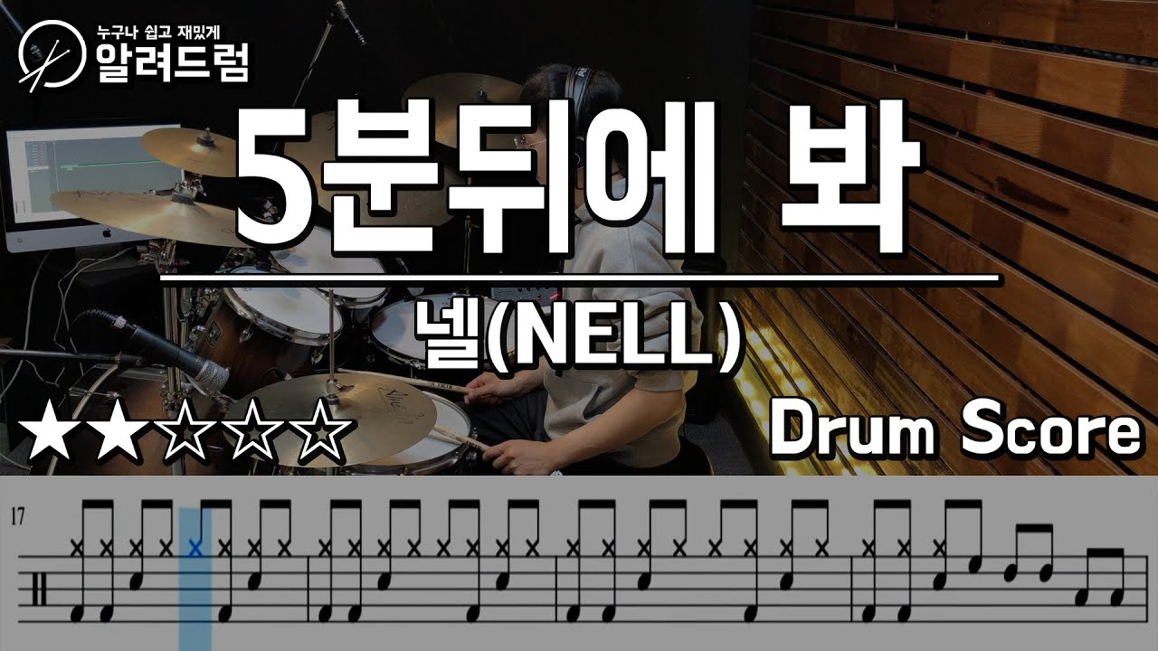 오분 뒤에 봐 - 넬(NELL) Drum Cover