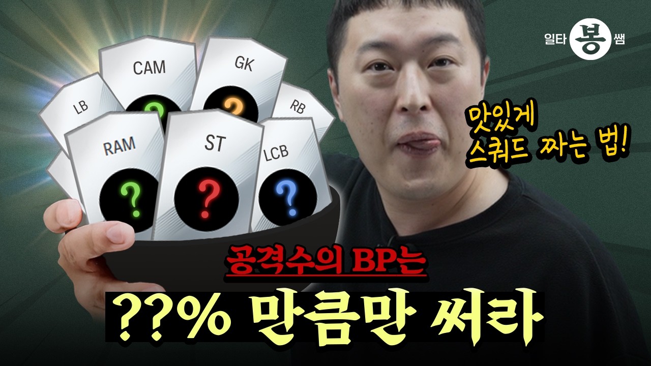 | 일타봉쌤 | 클래스별 티어리스트 정리! 봉쌤의 스쿼드 잘 짜는 방법 | 25년 여름 시즌