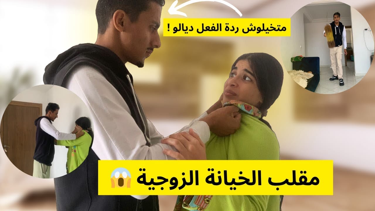 اقوى مقلب في زوجي 😨 الخيانة الزوجية 🤷🏻‍♀️ بغا يخرج يدابز 😂🙆🏻‍♀️