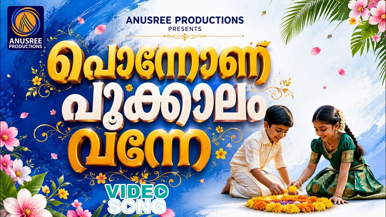 🌾പൊന്നോണപ്പൂക്കാലം വന്നേ🌞🌼 | Onam Video Song | Onappattukal Malayalam 2026 | New Onam Song 2026