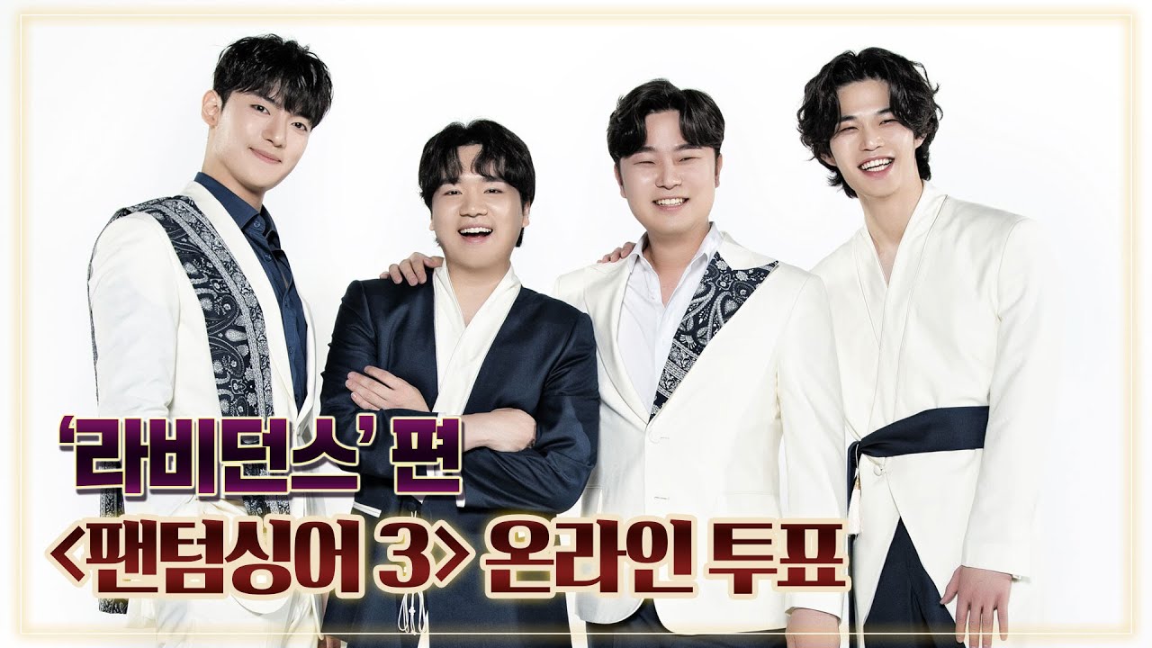 [온라인 투표 OPEN] 광적인 음악을 향한 안내자, '라비던스'입니다 (feat. 야성미) 〈팬텀싱어3(Phantom singer3)〉