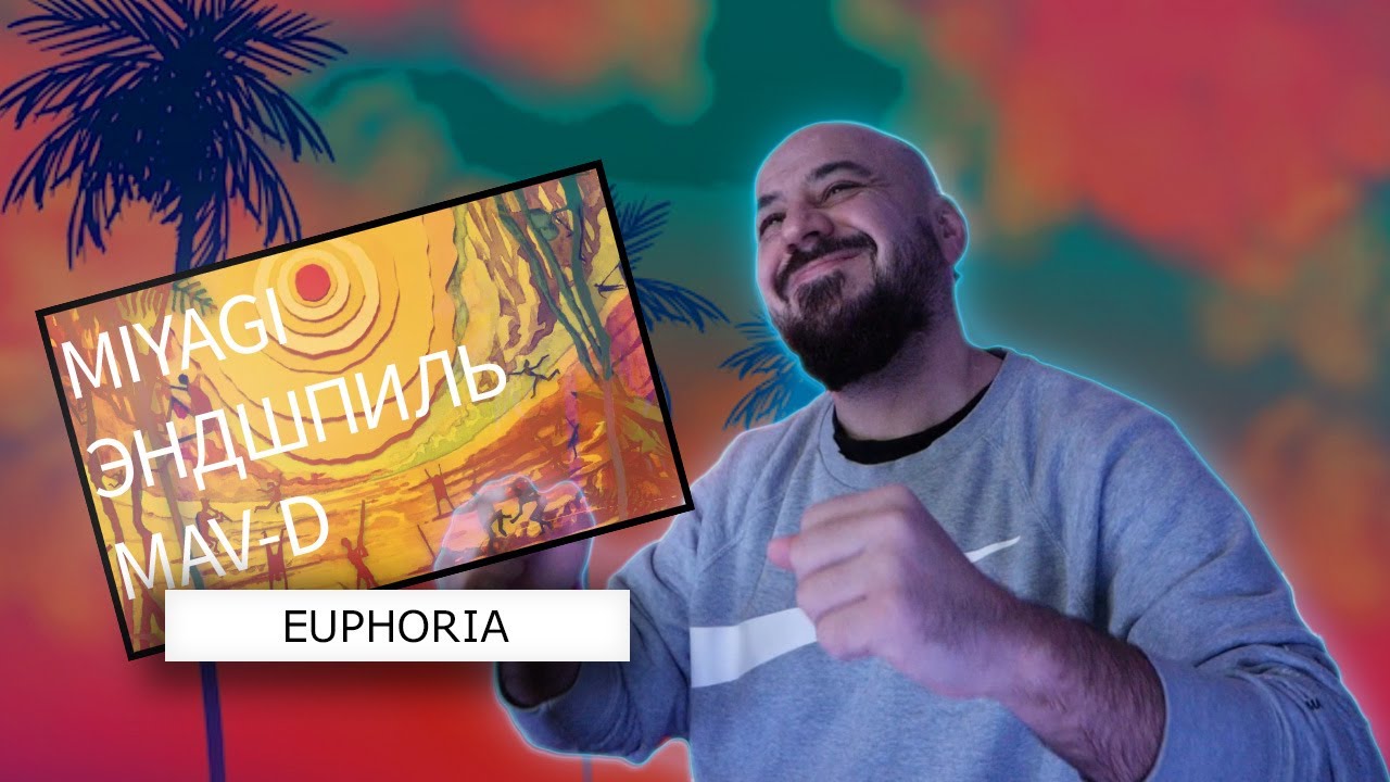 Miyagi & Эндшпиль, Mav-d - Euphoria | Реакция и разбор