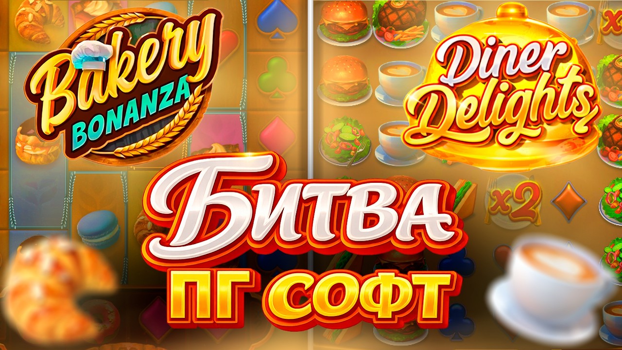 БИТВА ПГ СОФТ! DINER DELIGHTS ПРОТИВ BAKERY BONANZA — КТО ПОБЕДИЛ? (ЗАНОСЫ НЕДЕЛИ)