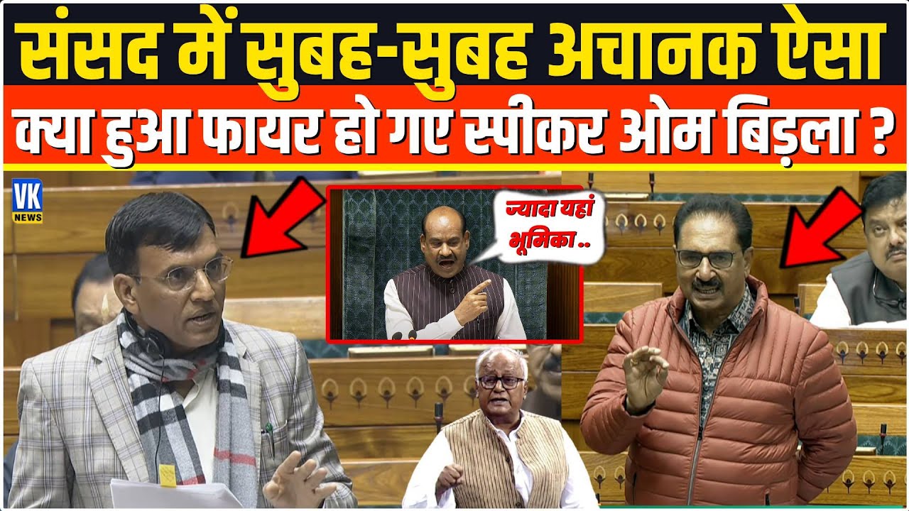 भरी संसद में सुबह-सुबह अचानक ऐसा क्या हुआ भयंकर फायर हो गए Speaker OM Birla ? Sansad TV |PM Modi