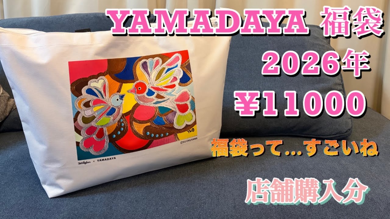 ヤマダヤ　2026年　1万円福袋開封