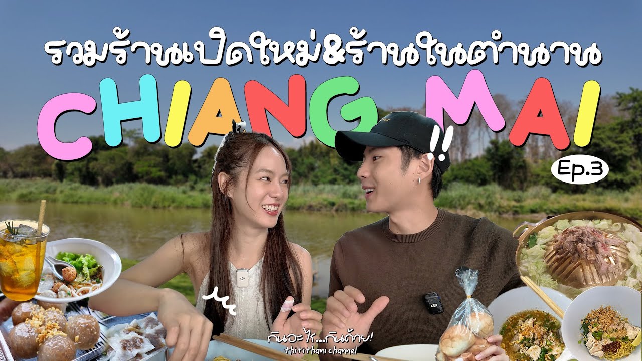 ตะลุยกินกันเจ้า! แบงค์พิมฐาพากินร้านเปิดใหม่ และร้านในตำนานที่เชียงใหม่ Ep.3