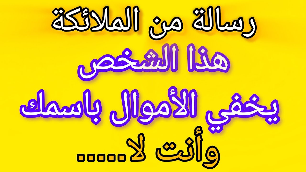 هذا الشخص يخفي أموالاً باسمك وأنت تتعرض لل ... رسالة من الملائكة