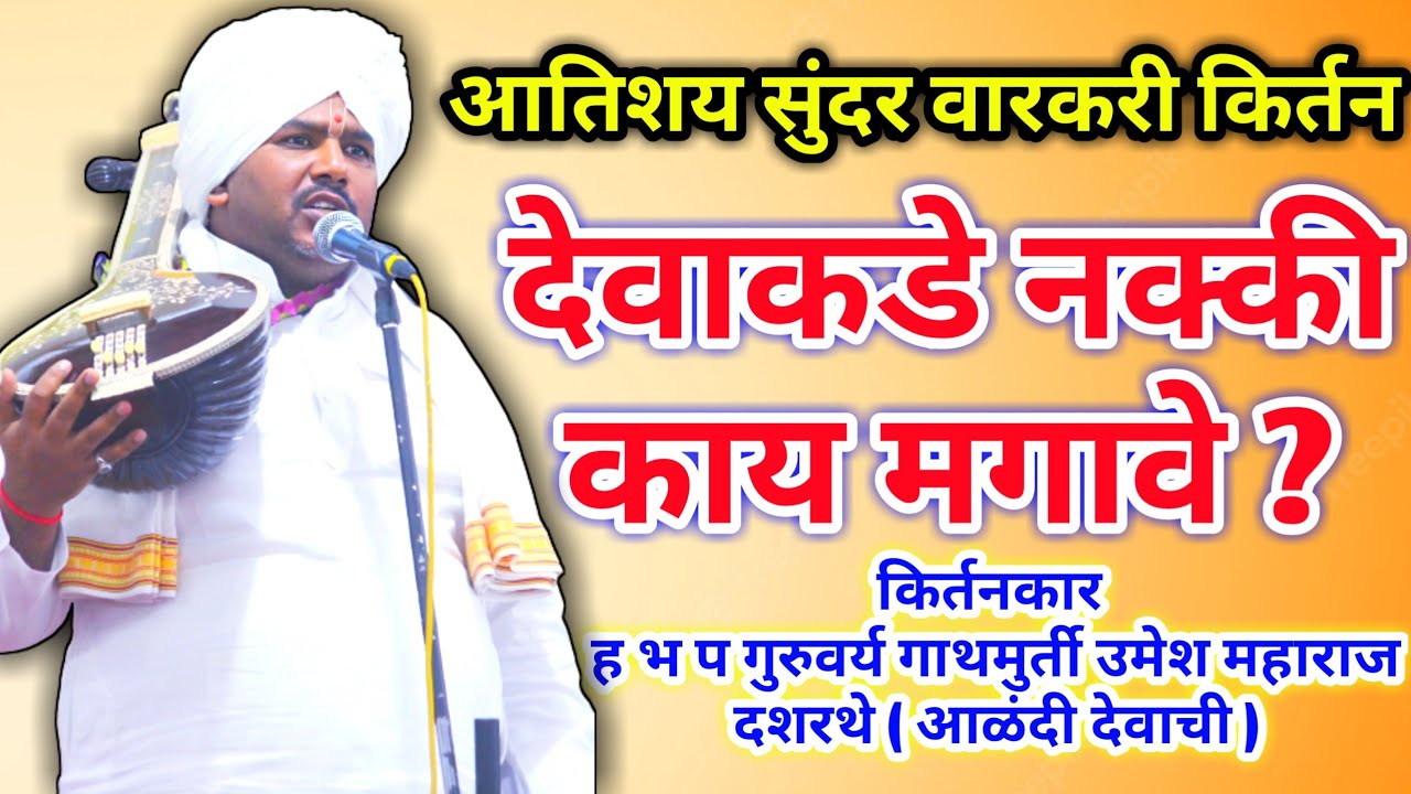 #देवाकडे नक्की काय मगावे | अप्रतीम मागणी किर्तन | ह भ प गथामुर्ती गुरुवर्य उमेश महाराज दशरथे.