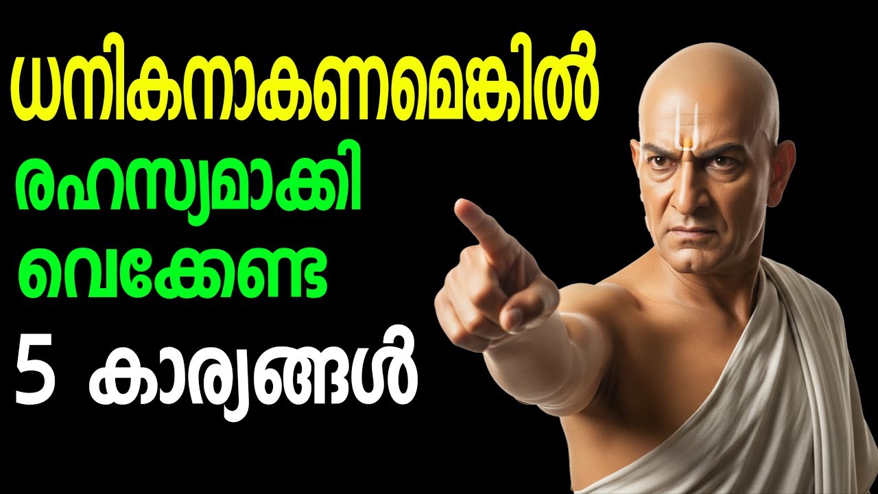 ധനികനാകണമെങ്കിൽ രഹസ്യമാക്കി വെക്കേണ്ട 5 കാര്യങ്ങൾ | Chanakya Neeti,Malayalam | LifeSecret