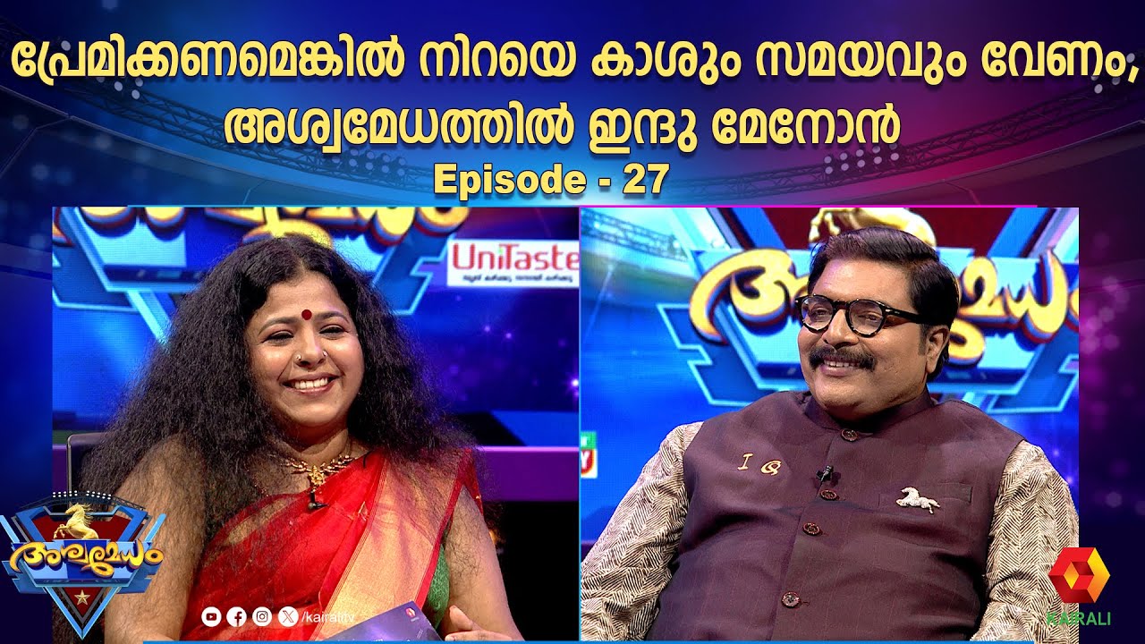 കവികൾ പലതും പറയുമെന്ന് ഇന്ദുമേനോൻ| ashwamedham episode27 | Indu menon