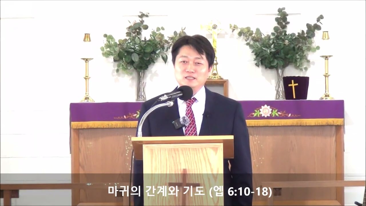 마귀의 간계와 기도 (엡 6:10-18)