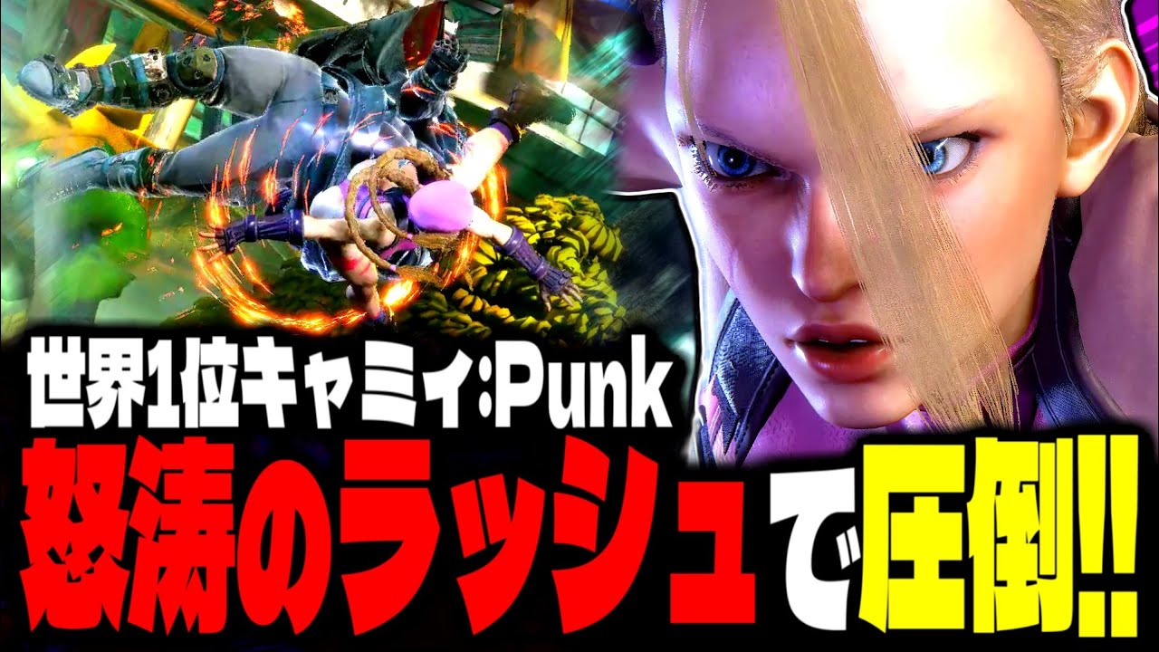 【SF6】世界1位キャミィ！怒涛のラッシュで圧倒しまくるｗｗｗ「Punk(CFN Good):キャミィ」【スト6】