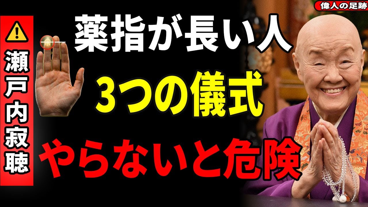 【瀬戸内寂聴】薬指が長い人だけに授けられた「3つの儀式」と初詣で絶対やってはいけない禁忌とは？